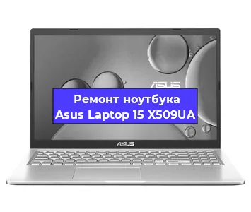 Ремонт блока питания на ноутбуке Asus Laptop 15 X509UA в Красноярске